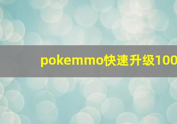 pokemmo快速升级100