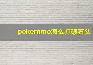 pokemmo怎么打破石头