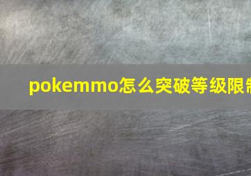 pokemmo怎么突破等级限制