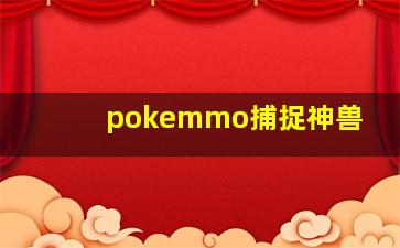 pokemmo捕捉神兽