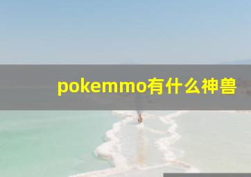 pokemmo有什么神兽