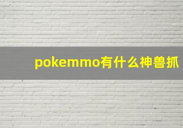 pokemmo有什么神兽抓