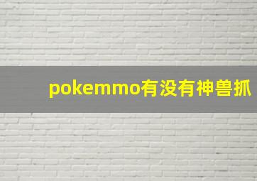 pokemmo有没有神兽抓