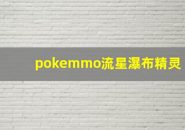 pokemmo流星瀑布精灵