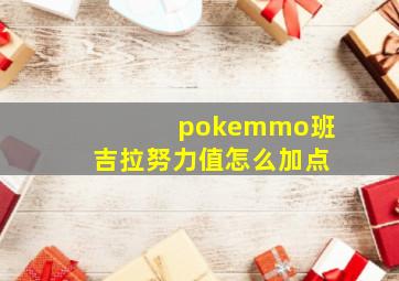 pokemmo班吉拉努力值怎么加点