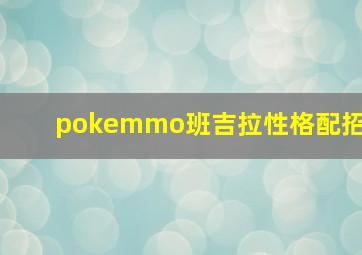 pokemmo班吉拉性格配招