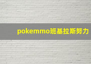 pokemmo班基拉斯努力