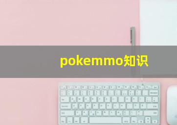 pokemmo知识