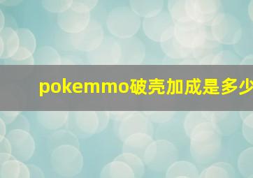 pokemmo破壳加成是多少