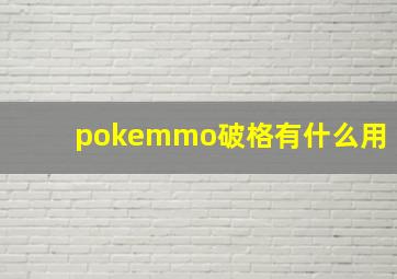 pokemmo破格有什么用