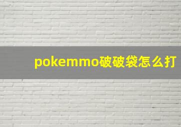 pokemmo破破袋怎么打