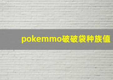 pokemmo破破袋种族值