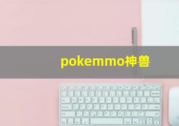 pokemmo神兽