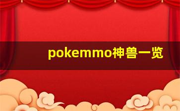 pokemmo神兽一览