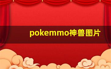 pokemmo神兽图片