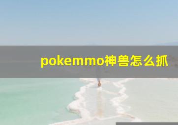 pokemmo神兽怎么抓