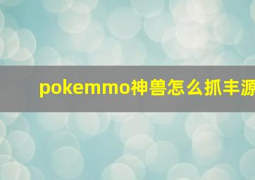 pokemmo神兽怎么抓丰源