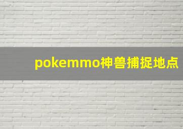 pokemmo神兽捕捉地点