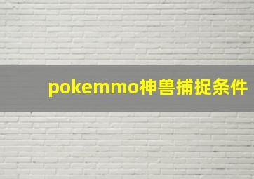 pokemmo神兽捕捉条件