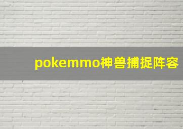 pokemmo神兽捕捉阵容