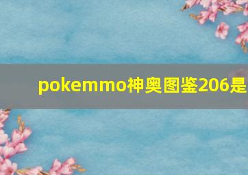 pokemmo神奥图鉴206是啥