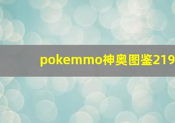 pokemmo神奥图鉴219