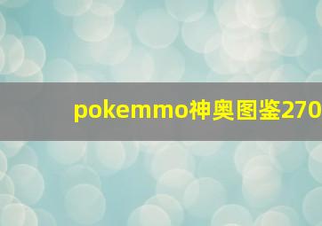 pokemmo神奥图鉴270