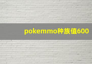 pokemmo种族值600