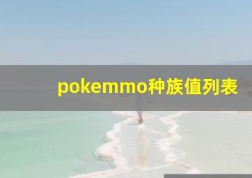 pokemmo种族值列表