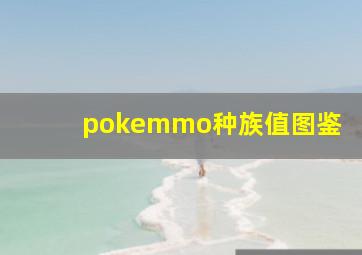 pokemmo种族值图鉴