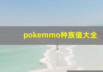 pokemmo种族值大全