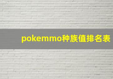 pokemmo种族值排名表