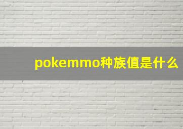 pokemmo种族值是什么