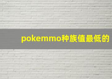 pokemmo种族值最低的