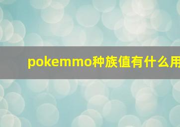 pokemmo种族值有什么用