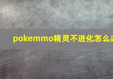 pokemmo精灵不进化怎么办