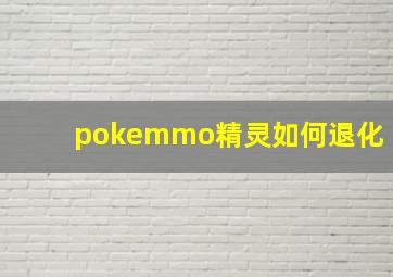 pokemmo精灵如何退化