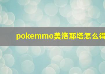 pokemmo美洛耶塔怎么得