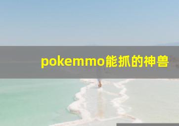 pokemmo能抓的神兽