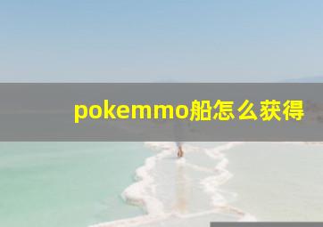 pokemmo船怎么获得