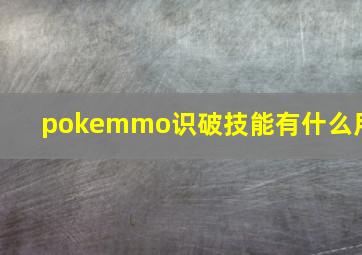 pokemmo识破技能有什么用