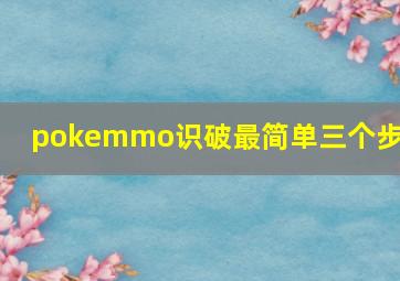 pokemmo识破最简单三个步骤