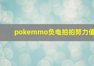 pokemmo负电拍拍努力值