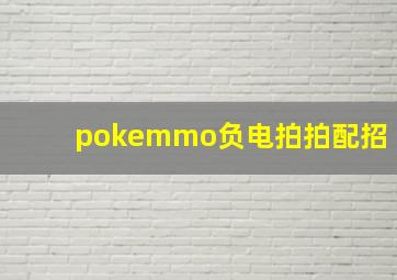 pokemmo负电拍拍配招