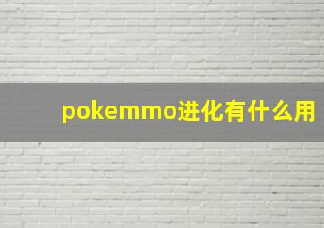 pokemmo进化有什么用