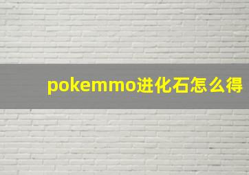 pokemmo进化石怎么得