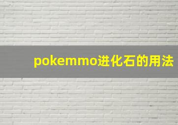 pokemmo进化石的用法