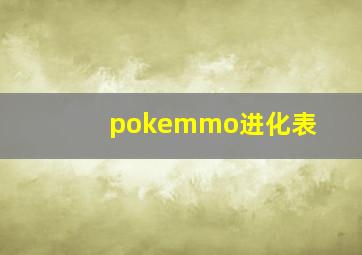 pokemmo进化表