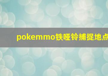 pokemmo铁哑铃捕捉地点