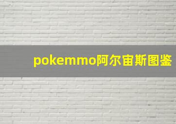 pokemmo阿尔宙斯图鉴